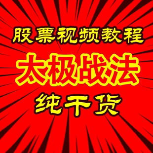 高清视频教程太极战法游资短线首板涨停热门板块情绪交易系统精品