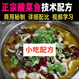 正宗酸菜鱼技术配方商用秘制教程四川重庆水煮鱼麻辣烫调料视频课