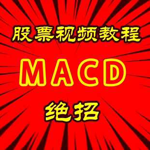macd指标短线炒股波段趋势买卖点实战股票投资技术分析教程交割单