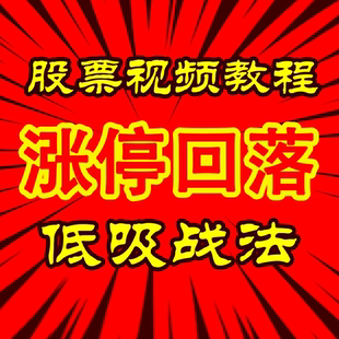 涨停回落低吸游资短线高抛低吸短线战法低位买点投资理财视频教学