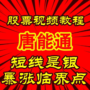 唐能通短线是银游资暴涨临界点内部培训教学资料视频教程实战教学