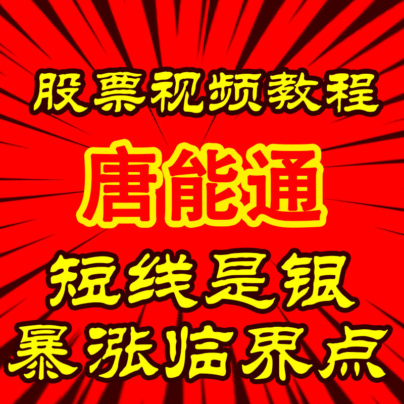 唐能通短线是银游资暴涨临界点内部培训教学资料视频教程实战教学