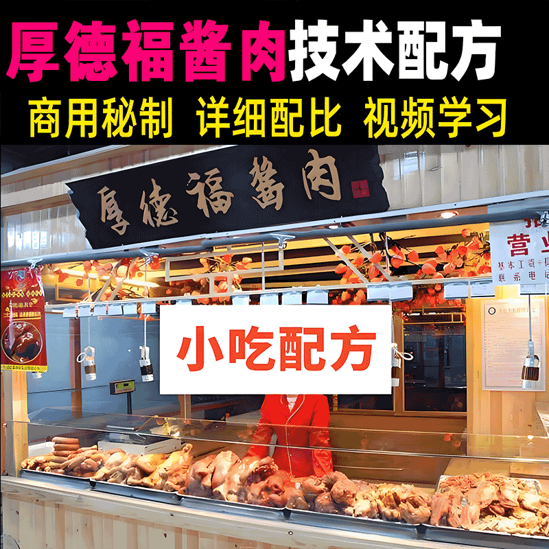厚德福卤肉卤汁酱肉特色加盟小吃技术配方秘方教程资料转让美食课