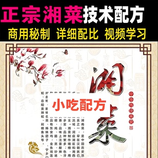 湘菜系列制作视频合集湘菜烹饪技术小吃配方炒菜菜谱教程培训资料