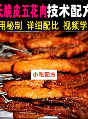 实体店脆皮烤五花肉技术配方资料网红脆皮烤五花肉烤猪肉美食教程
