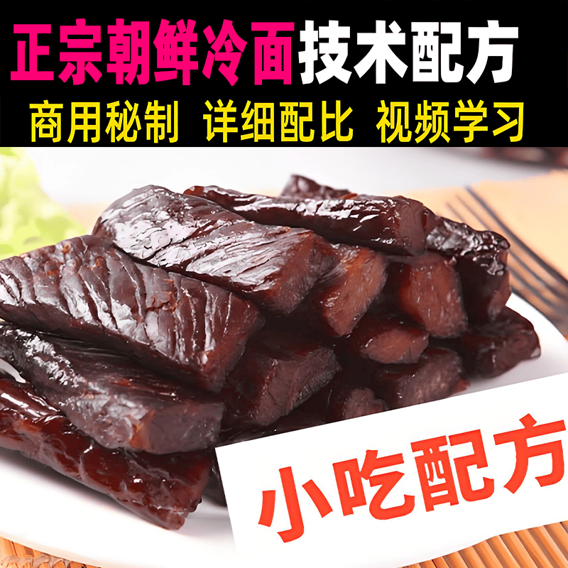 烤猪蹄和牛肉干的做法和配方正宗技术培训教程教学视频美食特色课