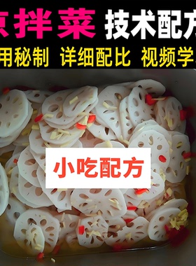 家庭凉拌菜小凉菜制作教程学做菜视频教学做饭课程美食配方好吃的