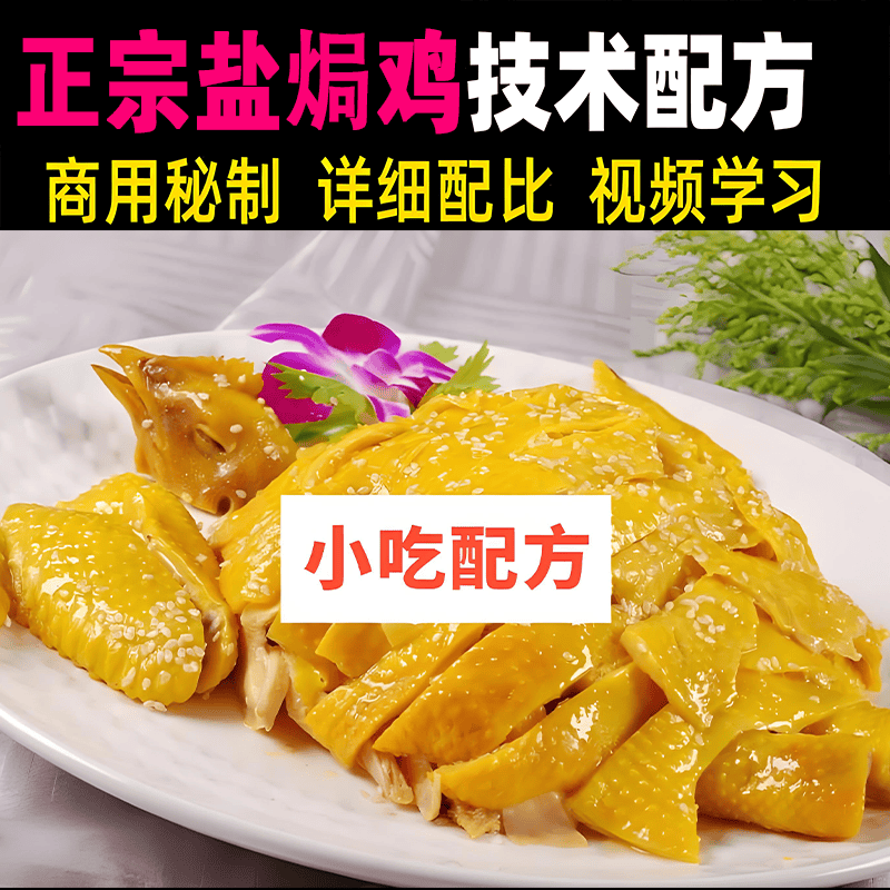 梅州老家连锁盐焗鸡肉风味旅游正宗做法视频教程技术培训配方教学