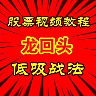 游资短线龙头股妖股龙回头战法双阴低吸策略炒股实战绝技视频教程