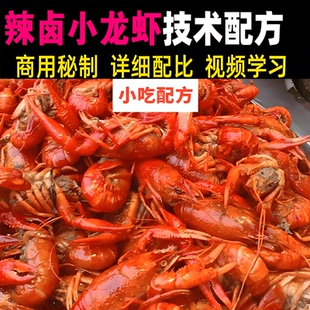 一品辣卤小龙虾网红实体店技术视频教程秘制配方商用开店教学课程