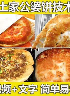 正宗土家公婆饼技术配方教程摆摊小吃和面调陷酱料制作技术商用课