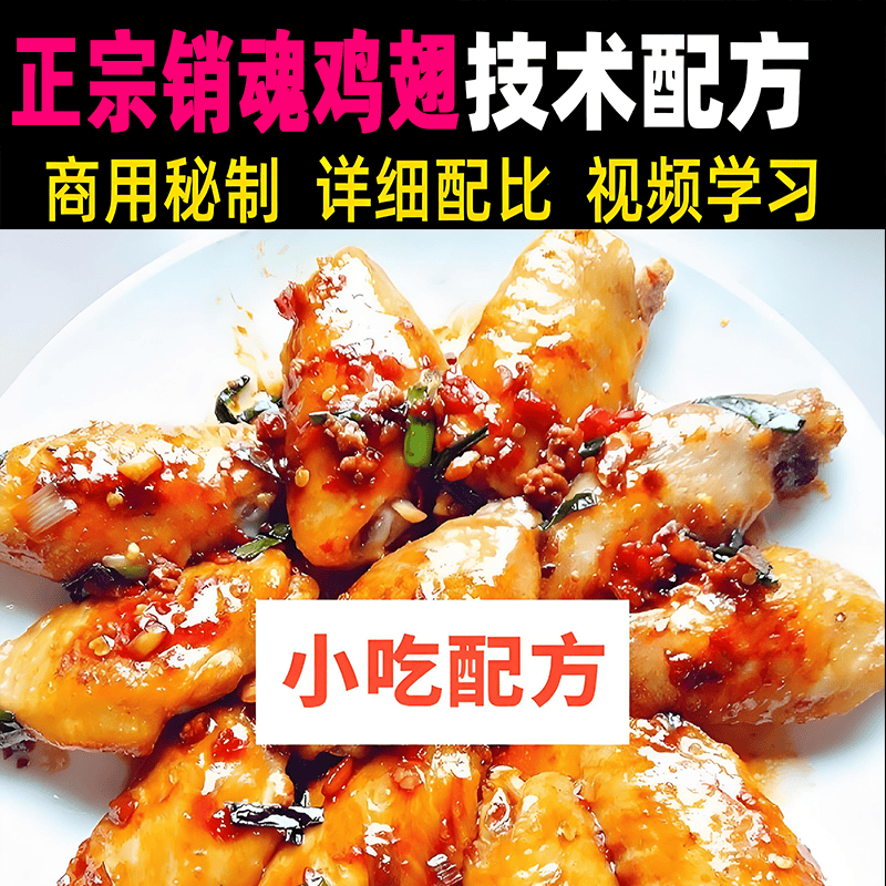 销魂鸡翅中的做法视频教程附配方麻辣鸡翅可乐鸡翅家庭美食教学课