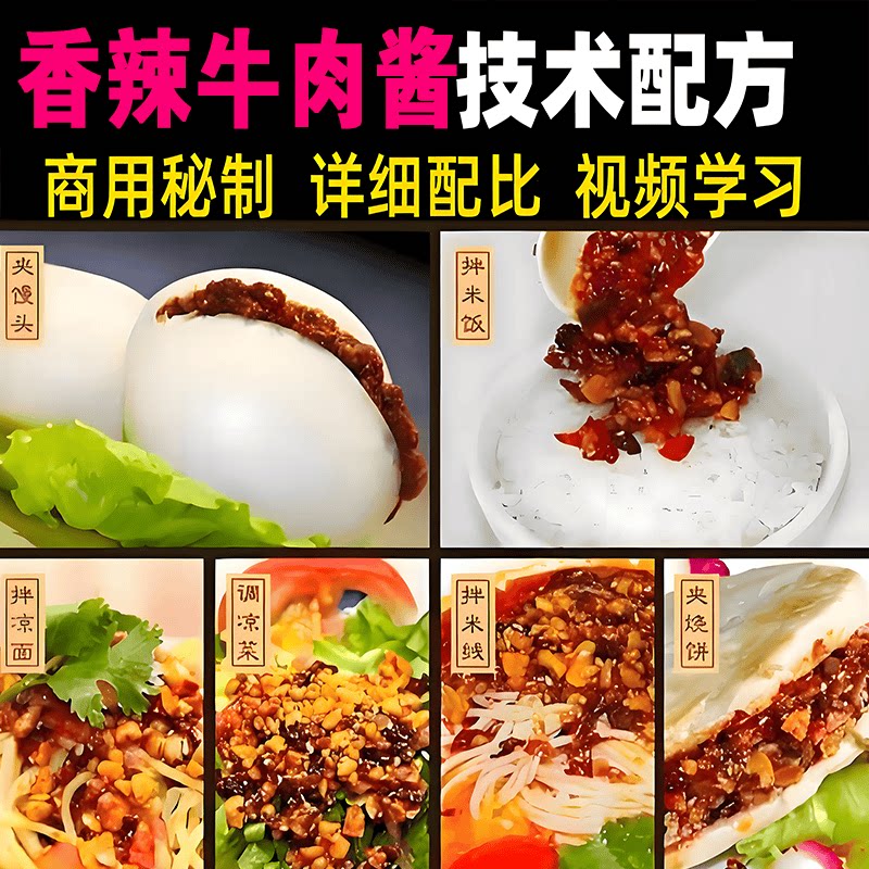 香菇香辣牛肉酱技术配方视频教程商用摆摊开店特色小吃制作教学课