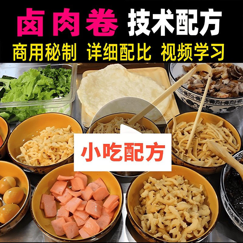 卤肉卷饼卤肉卷熏肉大饼技术配方教程特色网红小吃创业摆摊美食课