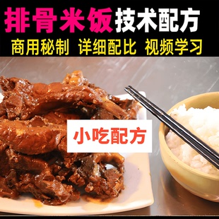 正宗排骨米饭制作技术配方视频教程红烧排骨特色美食小吃美味教学