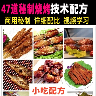 47道秘制烧烤文字资料特色美食夜市大排档餐饮培训教程秘制配方课