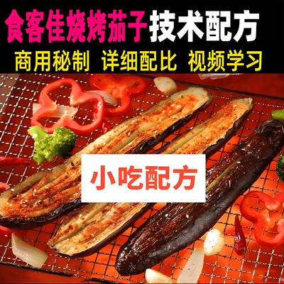 烤茄子技术配方视频教程商用摆摊夜市小吃特色美食开店创业小项目