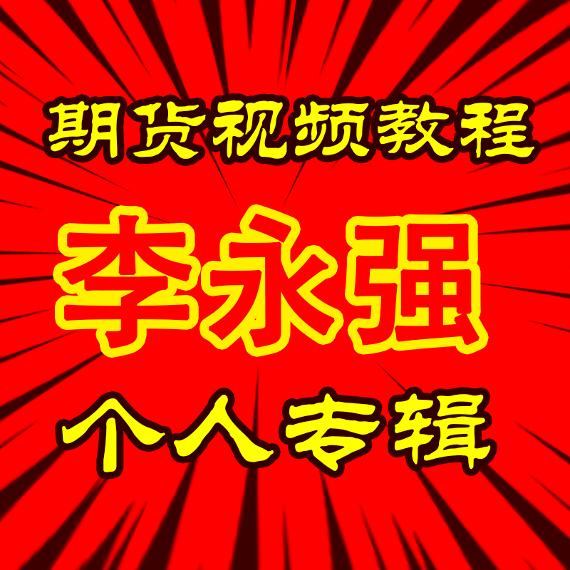 李永强期货个人专辑实盘交易日内波段买卖点视频教程实战方法课程