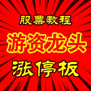 股票短线游资龙头股战法妖股实战涨停板炒股技术视频课程内部课程