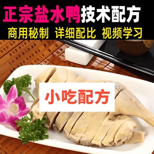 正宗鸭制作技术配方实用技术教学视频文字资料餐饮美食小吃课