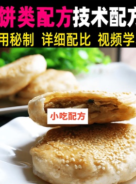 烧饼类配方技术视频教学资料煎饼火烧地方特色美食教程摆摊创业课