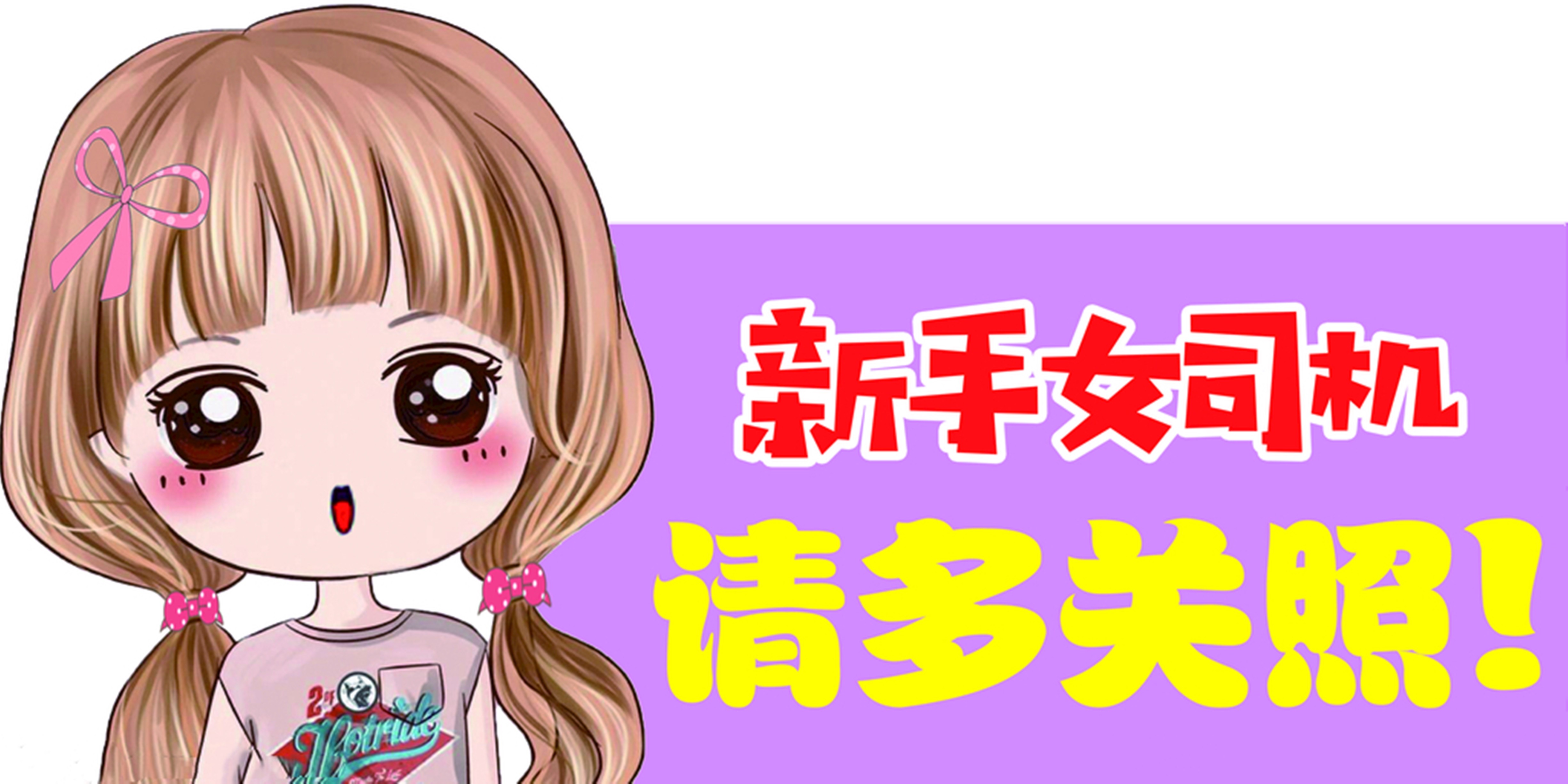 可爱卡通 新手女司机 车贴贴纸新手上路请多关照汽车创意装饰贴画