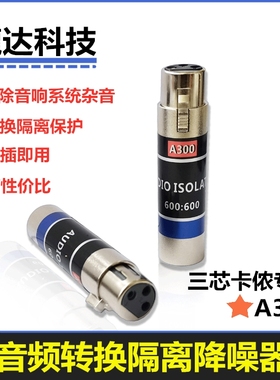 音频隔离器共地电流声音响杂音降噪音消除卡侬公转母转换头600600