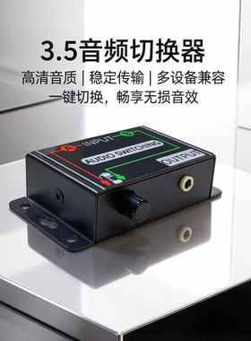 3.5音频切换器二进一出无损音源选择盒电脑共用音箱AUX开关免插拔