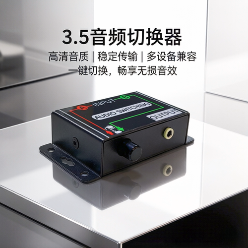 音频切换器无损金属外壳一键切换