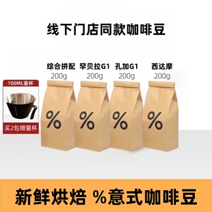 新鲜烘焙%精品意式咖啡阿拉比卡豆200g手冲美式拿铁门店同款