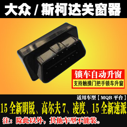 包邮 斯柯达全新明锐 大众高尔夫7 凌度 自动关窗器 升窗器