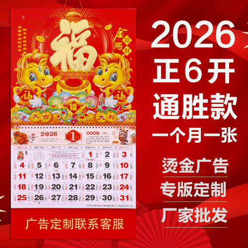 2026马年挂历通用福字吊牌大字