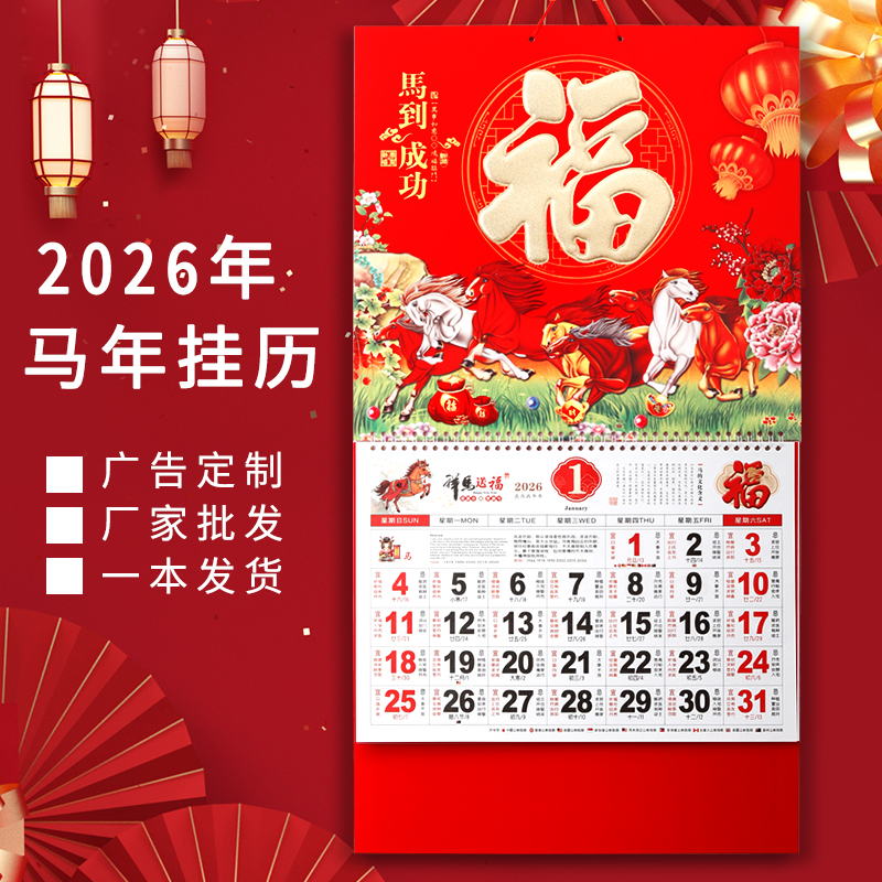 2026年挂历福字吊牌月历