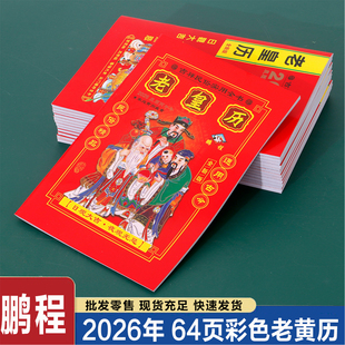 2026年老黄日历书老皇历本蛇年出门看好日64页通书农家历搬家出行