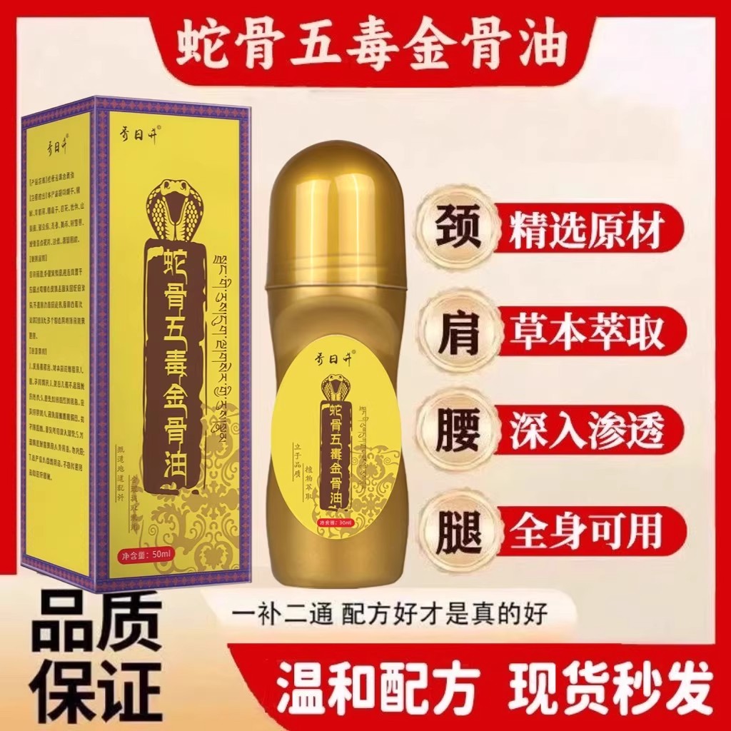 蛇骨五毒金骨油精油腰膝肩颈按摩