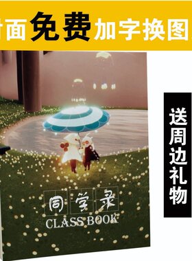 光遇同学录小学生六年级二次元手帐式女生日系纪念册搞怪纪念册男