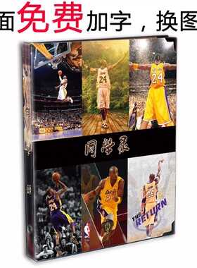 NBA蓝球明星同学录科比初中小学生留言录活页炫酷毕业纪念册定制