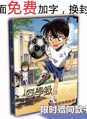 名侦探柯南动漫同学录 二次元中小学男女生礼盒装毕业纪念册留言