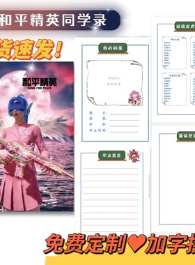 和平精英同学录定制吃鸡刺激战场高颜值学生六年级毕业纪念留言簿