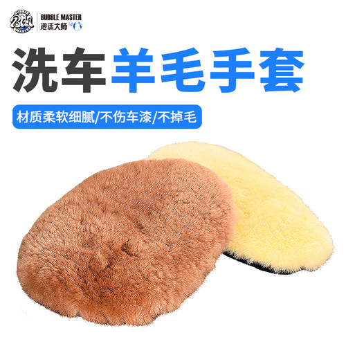 BM泡沫大师洗车羊毛手套擦车抹布