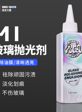 Bubble Master-M1汽车前挡风玻璃油膜清洁去除剂专用氧化铈抛光剂