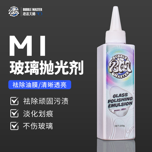 BubbleMaster-M1玻璃油膜去除剂