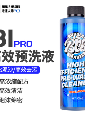 Bubble Master-B1pro预洗液汽车专用洗车泡沫液清洗剂去污清洁剂