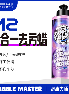Bubble Master-M2去污蜡汽车漆面专用上光养护抛光打腊黑色白色车