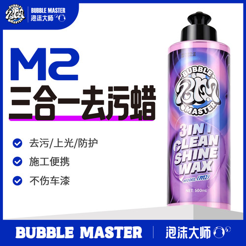 BM泡沫大师-M2汽车三合一去污蜡