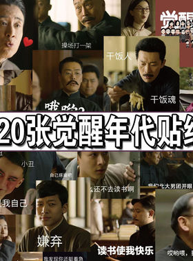 120张觉醒年代贴纸新青年李大钊陈独秀胡适鲁迅表情包防水贴画