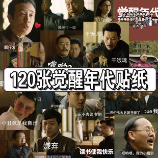 120张觉醒年代贴纸新青年李大钊陈独秀胡适鲁迅表情包防水贴画