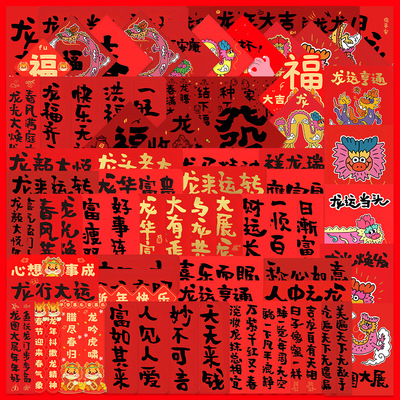 88张龙年春节小对联贴纸装饰贴画
