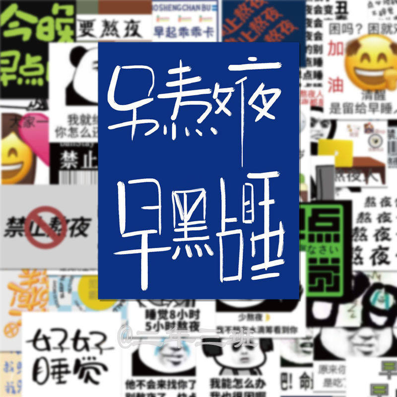50张早点睡觉表情包贴纸搞笑沙雕网红文字趣味手帐装饰笔记本贴画