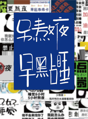 50张早点睡觉表情包贴纸搞笑沙雕网红文字趣味手帐装饰笔记本贴画